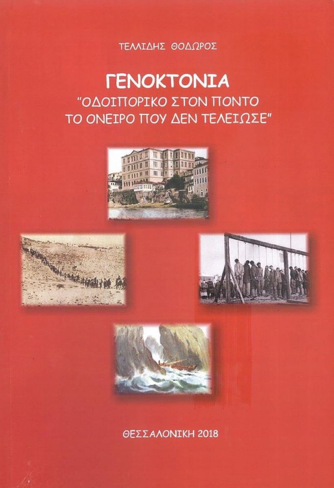 ΓΕΝΟΚΤΟΝΙΑ "ΟΔΟΙΠΟΡΙΚΟ ΣΤΟΝ ΠΟΝΤΟ ΤΟ ΟΝΕΙΡΟ ΠΟΥ ΔΕΝ ΤΕΛΕΙΩΣΕ"