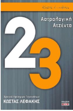 ΑΣΤΡΟΛΟΓΙΚΗ ΑΤΖΕΝΤΑ 2023