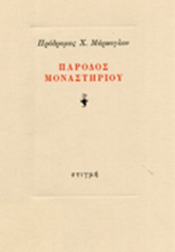 ΠΑΡΟΔΟΣ ΜΟΝΑΣΤΗΡΙΟΥ