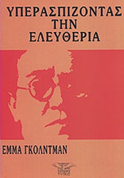 ΥΠΕΡΑΣΠΙΖΟΝΤΑΣ ΤΗΝ ΕΛΕΥΘΕΡΙΑ