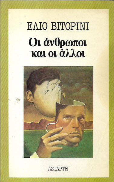 ΟΙ ΑΝΘΡΩΠΟΙ ΚΑΙ ΟΙ ΑΛΛΟΙ