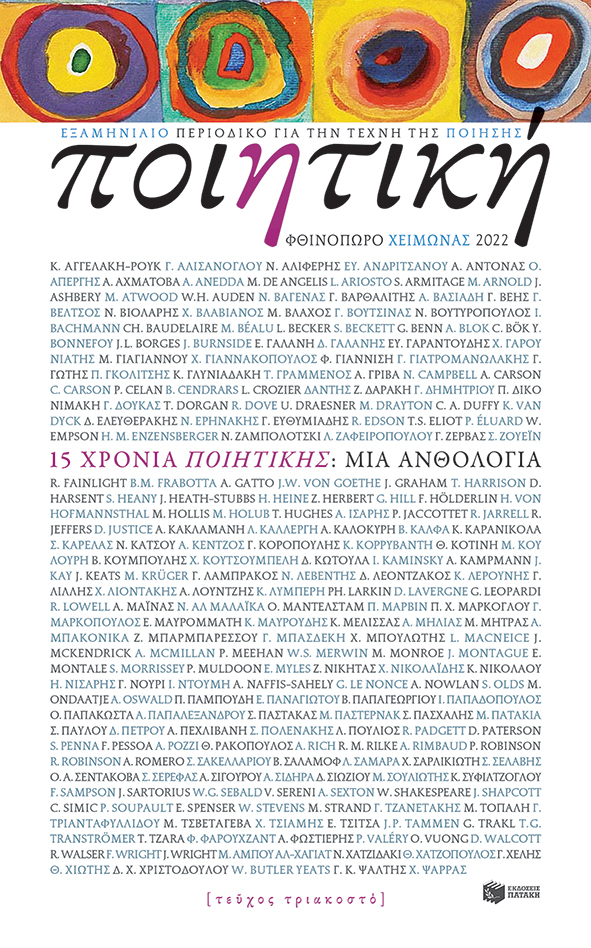ΠΟΙΗΤΙΚΗ, ΤΕΥΧΟΣ 30 (ΦΘΙΝΟΠΩΡΟ-ΧΕΙΜΩΝΑΣ 2022)