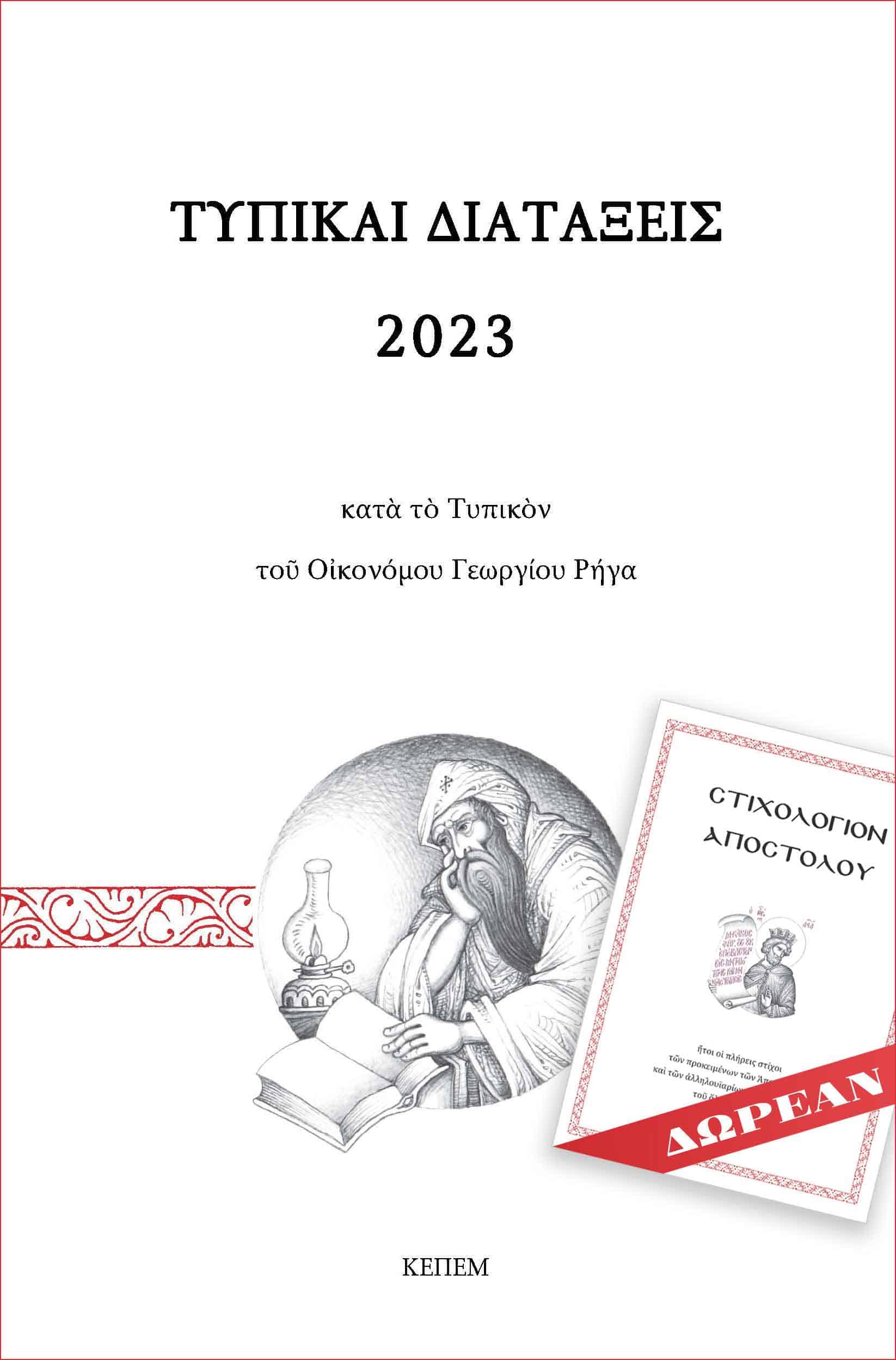 ΤΥΠΙΚΑΙ ΔΙΑΤΑΞΕΙΣ 2023 ΚΑΤΑ ΤΟ ΤΥΠΙΚΟΝ ΤΟΥ ΟΙΚΟΝΟΜΟΥ ΓΕΩΡΓΙΟΥ ΡΗΓΑ