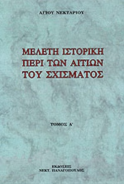ΜΕΛΕΤΗ ΙΣΤΟΡΙΚΗ ΠΕΡΙ ΤΩΝ ΑΙΤΙΩΝ ΤΟΥ ΣΧΙΣΜΑΤΟΣ (ΠΡΩΤΟΣ ΤΟΜΟΣ) ΠΕΡΙ ΤΗΣ ΔΙΑΙΩΝΙΣΕΩΣ ΑΥΤΟΥ ΚΑΙ ΠΕΡΙ ΤΟΥ ΔΥΝΑΤΟΥ Η ΑΔΥΝΑΤΟΥ ΤΗΣ ΕΝΩΣΕΩΣ ΤΩΝ ΔΥΟ ΕΚΚΛΗΣΙΩΝ 