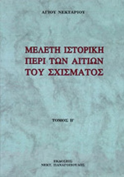 ΜΕΛΕΤΗ ΙΣΤΟΡΙΚΗ ΠΕΡΙ ΤΩΝ ΑΙΤΙΩΝ ΤΟΥ ΣΧΙΣΜΑΤΟΣ (ΔΕΥΤΕΡΟΣ ΤΟΜΟΣ) ΠΕΡΙ ΤΩΝ ΛΟΓΩΝ ΤΗΣ ΔΙΑΙΩΝΙΣΕΩΣ ΑΥΤΟΥ ΚΑΙ ΠΕΡΙ ΤΟΥ ΔΥΝΑΤΟΥ Η ΑΔΥΝΑΤΟΥ ΤΗΣ ΕΝΩΣΕΩΣ ΤΩΝ Δ