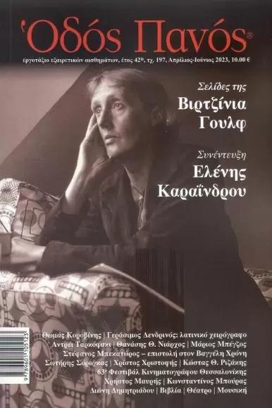 ΟΔΟΣ ΠΑΝΟΣ ΤΕΥΧΟΣ 197 ΑΠΡΙΛΙΟΣ-ΙΟΥΝΙΟΣ 2023