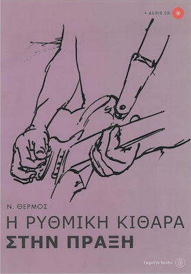 Η ΡΥΘΜΙΚΗ ΚΙΘΑΡΑ ΣΤΗΝ ΠΡΑΞΗ 2 ΧΩΡΙΣ CD