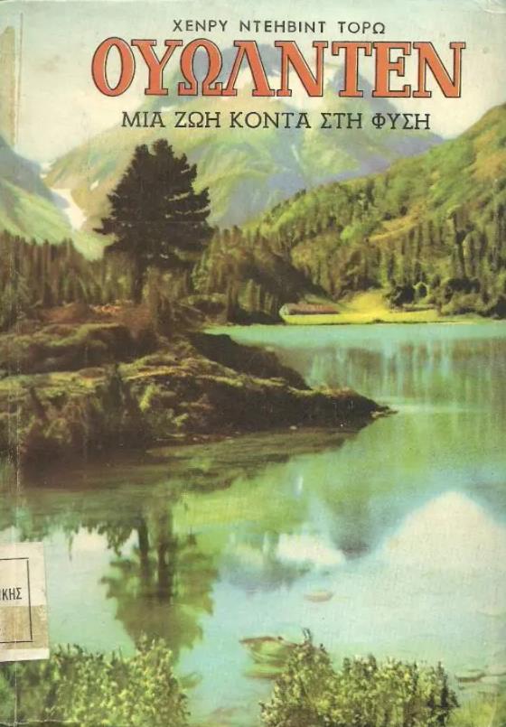 ΟΥΩΛΝΤΕΝ ΖΩΗ ΚΟΝΤΑ ΣΤΗ ΦΥΣΗ