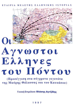 ΟΙ ΑΓΝΩΣΤΟΙ ΕΛΛΗΝΕΣ ΤΟΥ ΠΟΝΤΟΥ