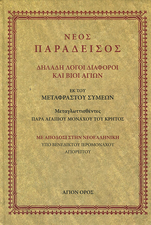 ΝΕΟΣ ΠΑΡΑΔΕΙΣΟΣ ΔΗΛΑΔΗ ΛΟΓΟΙ ΔΙΑΦΟΡΟΙ ΚΑΙ ΒΙΟΙ ΑΓΙΩΝ