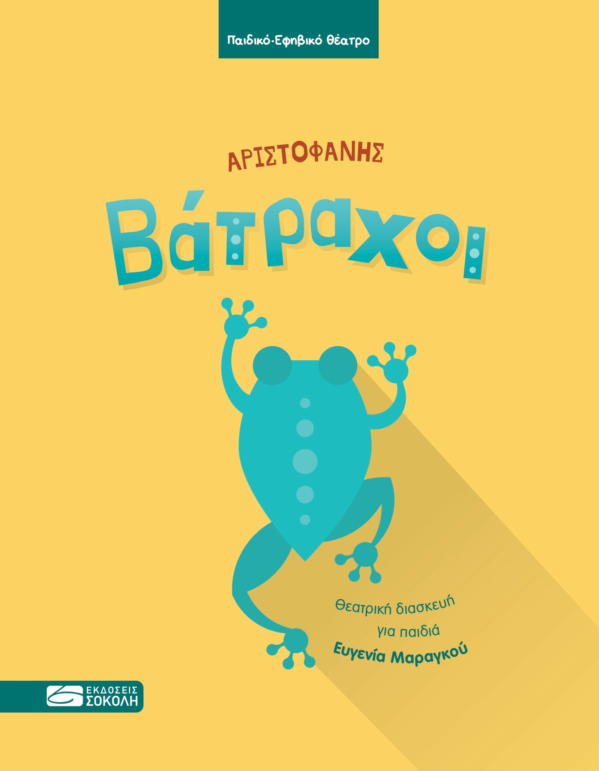 ΒΑΤΡΑΧΟΙ ΘΕΑΤΡΙΚΗ ΔΙΑΣΚΕΥΗ ΓΙΑ ΠΑΙΔΙΑ