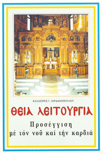 ΘΕΙΑ ΛΕΙΤΟΥΡΓΙΑ ΠΡΟΣΕΓΓΙΣΗ ΜΕ ΤΟΝ ΝΟΥ ΚΑΙ ΤΗΝ ΚΑΡΔΙΑ