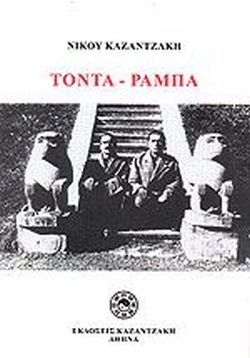 ΤΟΝΤΑ ΡΑΜΠΑ