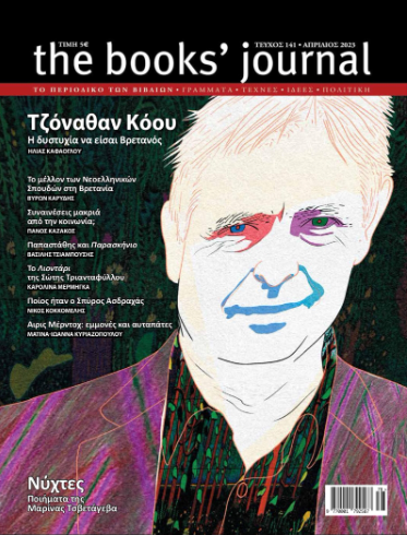 THE BOOKS' JOURNAL, ΤΕΥΧΟΣ 141, ΑΠΡΙΛΙΟΣ 2023