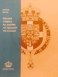 ΤΑ ΕΡΑΛΔΙΚΑ ΣΥΜΒΟΛΑ ΚΑΙ ΔΙΑΣΗΜΑ ΤΟΥ ΒΑΣΙΛΕΙΟΥ ΤΗΣ ΕΛΛΑΔΟΣ