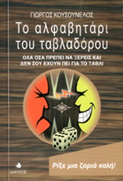 ΤΟ ΑΛΦΑΒΗΤΑΡΙ ΤΟΥ ΤΑΒΛΑΔΟΡΟΥ