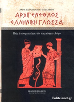 ΑΡΧΙΓΕΝΕΘΛΟΣ ΕΛΛΗΝΙΚΗ ΓΛΩΣΣΑ