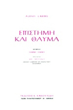 ΕΠΙΣΤΗΜΗ ΚΑΙ ΘΑΥΜΑ