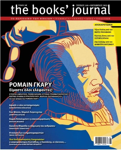 THE BOOKS' JOURNAL, ΤΕΥΧΟΣ 146, ΟΚΤΩΒΡΙΟΣ 2023