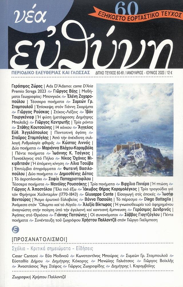 ΝΕΑ ΕΥΘΥΝΗ ΤΕΥΧΟΣ 60-61