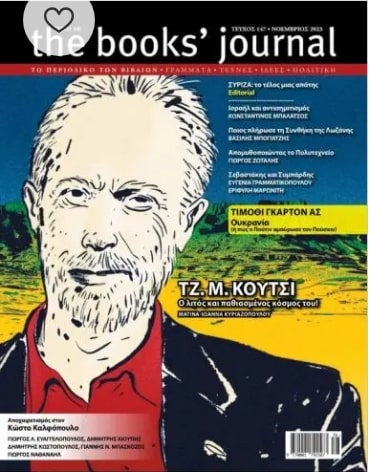 THE BOOKS' JOURNAL ΤΕΥΧΟΣ 147 - ΝΟΕΜΒΡΙΟΣ 2023