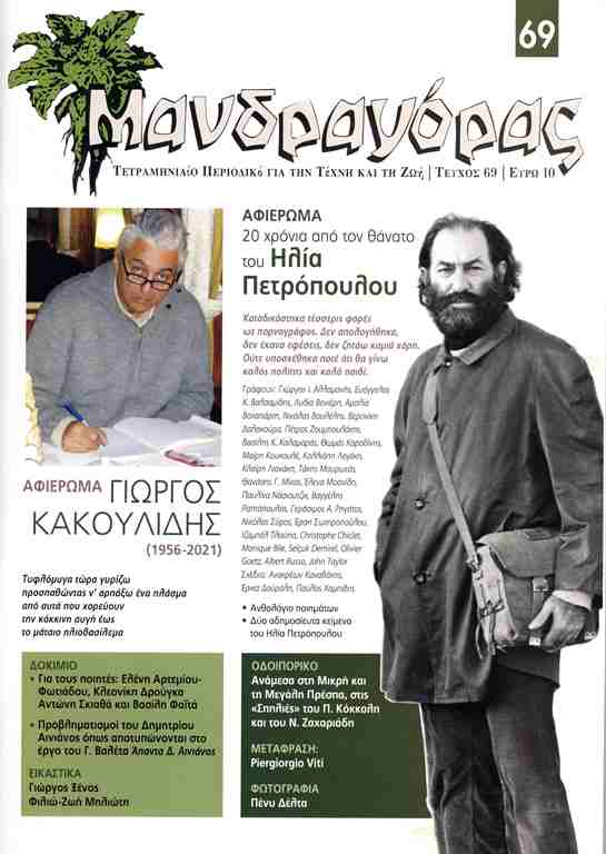 ΜΑΝΔΡΑΓΟΡΑΣ ΤΕΥΧΟΣ 69 ΝΟΕΜΒΡΙΟΣ 2023