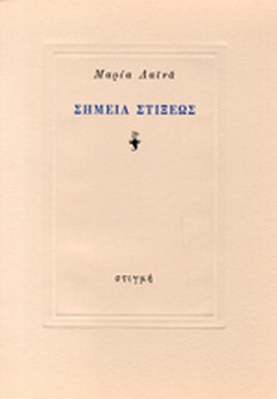ΣΗΜΕΙΑ ΣΤΙΞΕΩΣ