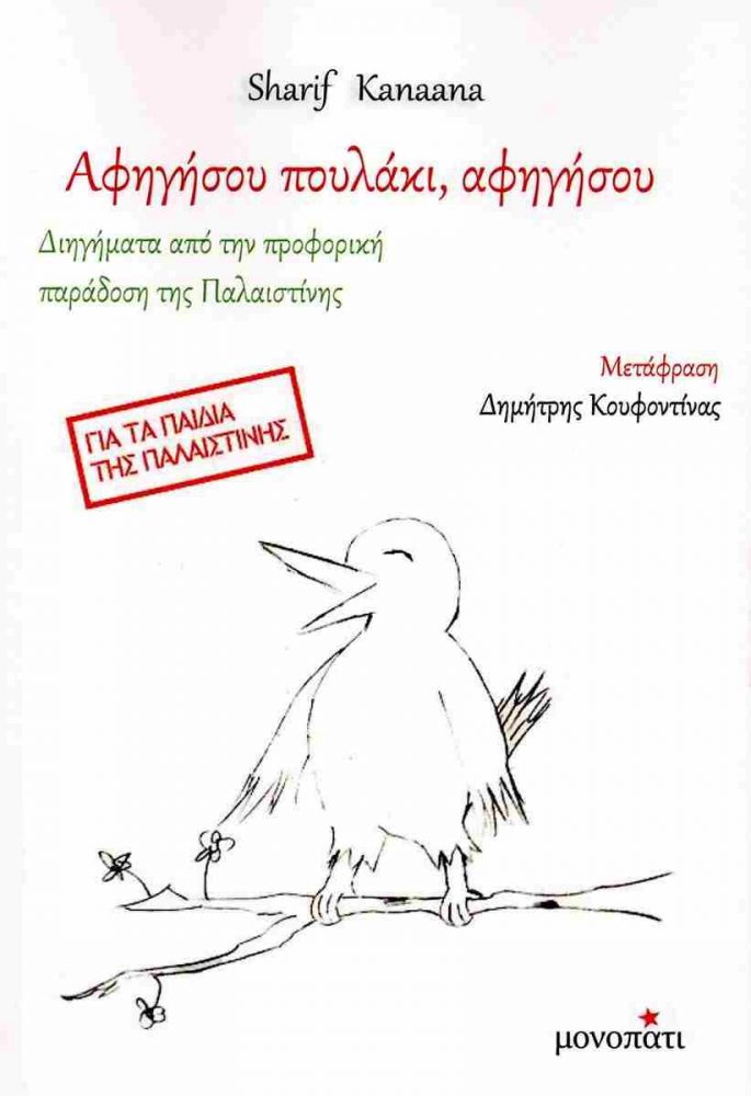ΑΦΗΓΗΣΟΥ ΠΟΥΛΑΚΙ, ΑΦΗΓΗΣΟΥ ΔΙΗΓΗΜΑΤΑ ΓΙΑ ΤΗΝ ΠΡΟΦΟΡΙΚΗ ΠΑΡΑΔΟΣΗ ΤΗΣ ΠΑΛΑΙΣΤΙΝΗΣ