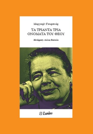 ΤΑ ΤΡΙΑΝΤΑ ΤΡΙΑ ΟΝΟΜΑΤΑ ΤΟΥ ΘΕΟΥ