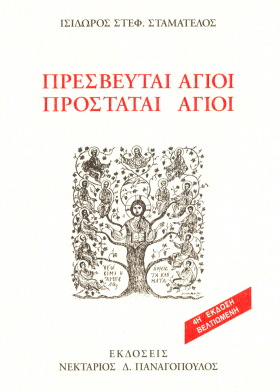 ΠΡΕΣΒΕΥΤΑΙ ΑΓΙΟΙ ΠΡΟΣΤΑΤΑΙ ΑΓΙΟΙ