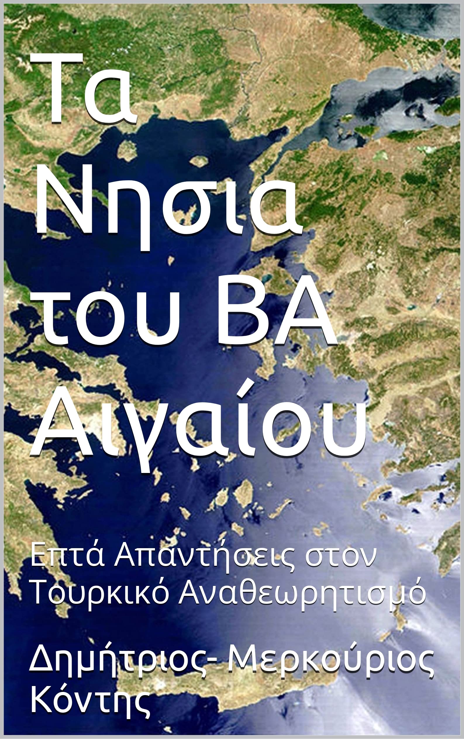 ΤΑ ΝΗΣΙΑ ΤΟΥ Β.Α. ΑΙΓΑΙΟΥ : 7+1 ΑΠΑΝΤΗΣΕΙΣ ΣΤΟΝ ΤΟΥΡΚΙΚΟ ΑΝΑΘΕΩΡΗΤΙΣΜΟ