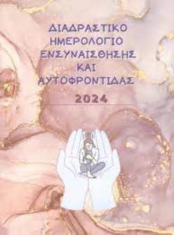 ΔΙΑΔΡΑΣΤΙΚΟ ΗΜΕΡΟΛΟΓΙΟ ΕΝΣΥΝΑΙΣΘΗΣΗΣ ΚΑΙ ΑΥΤΟΦΡΟΝΤΙΔΑΣ 2024