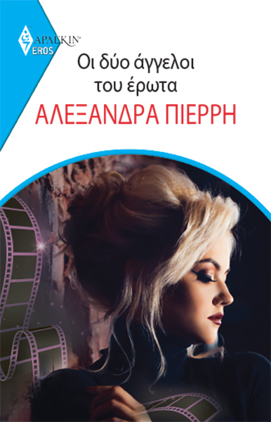 ΔΥΟ ΑΓΓΕΛΟΙ ΤΟΥ ΕΡΩΤΑ