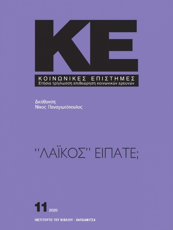 ΚΟΙΝΩΝΙΚΕΣ ΕΠΙΣΤΗΜΕΣ ΤΕΥΧΟΣ 11 ΕΤΗΣΙΑ ΤΡΙΓΛΩΣΣΗ ΕΠΙΘΕΩΡΗΣΗ ΚΟΙΝΩΝΙΚΩΝ ΕΡΕΥΝΩΝ