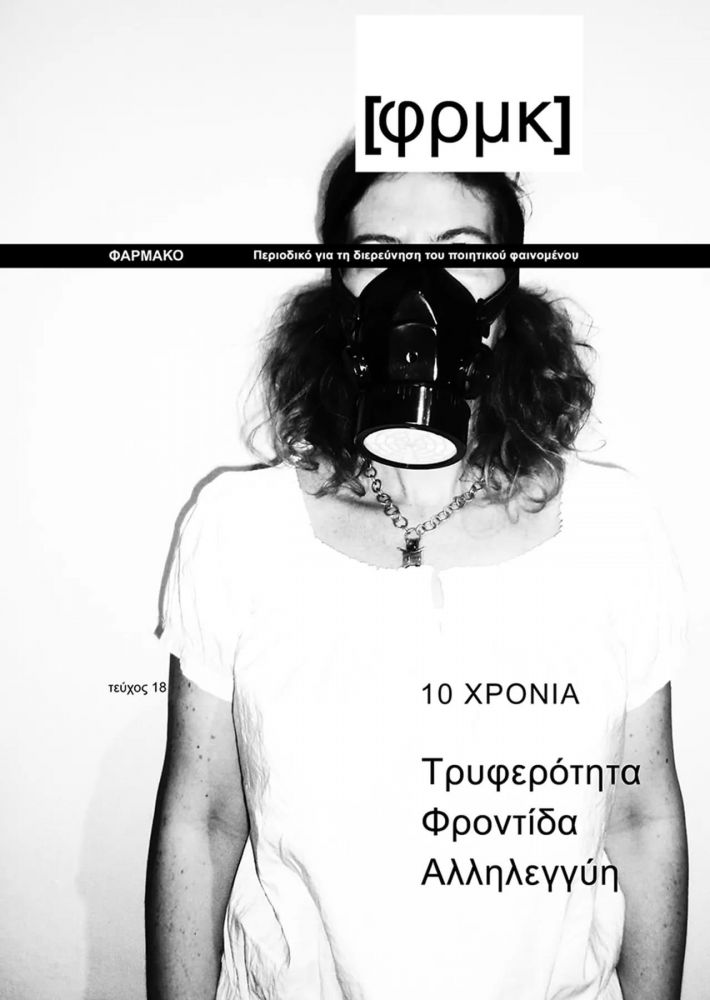 ΦΑΡΜΑΚΟ[ΦΡΜΚ], ΤΕΥΧΟΣ 18, ΧΕΙΜΩΝΑΣ 2024-2025