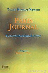 PARIS JOURNAL ΚΑΤΑ ΤΟΝ ΔΑΙΜΟΝΑ ΕΑΥΤΟΥ