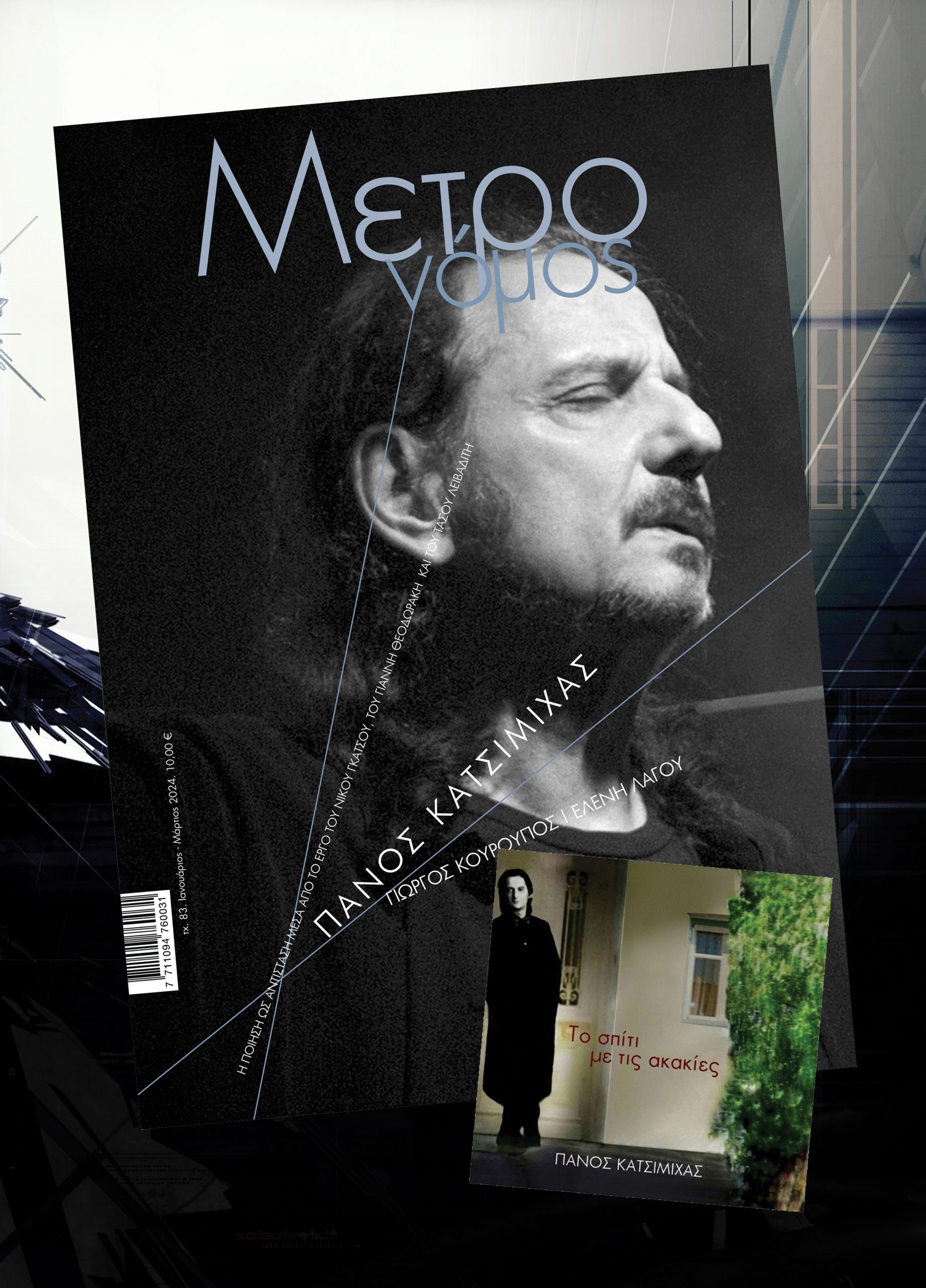 ΜΕΤΡΟΝΟΜΟΣ ΤΕΥΧΟΣ 83 ΠΑΝΟΣ ΚΑΤΣΙΜΙΧΑΣ