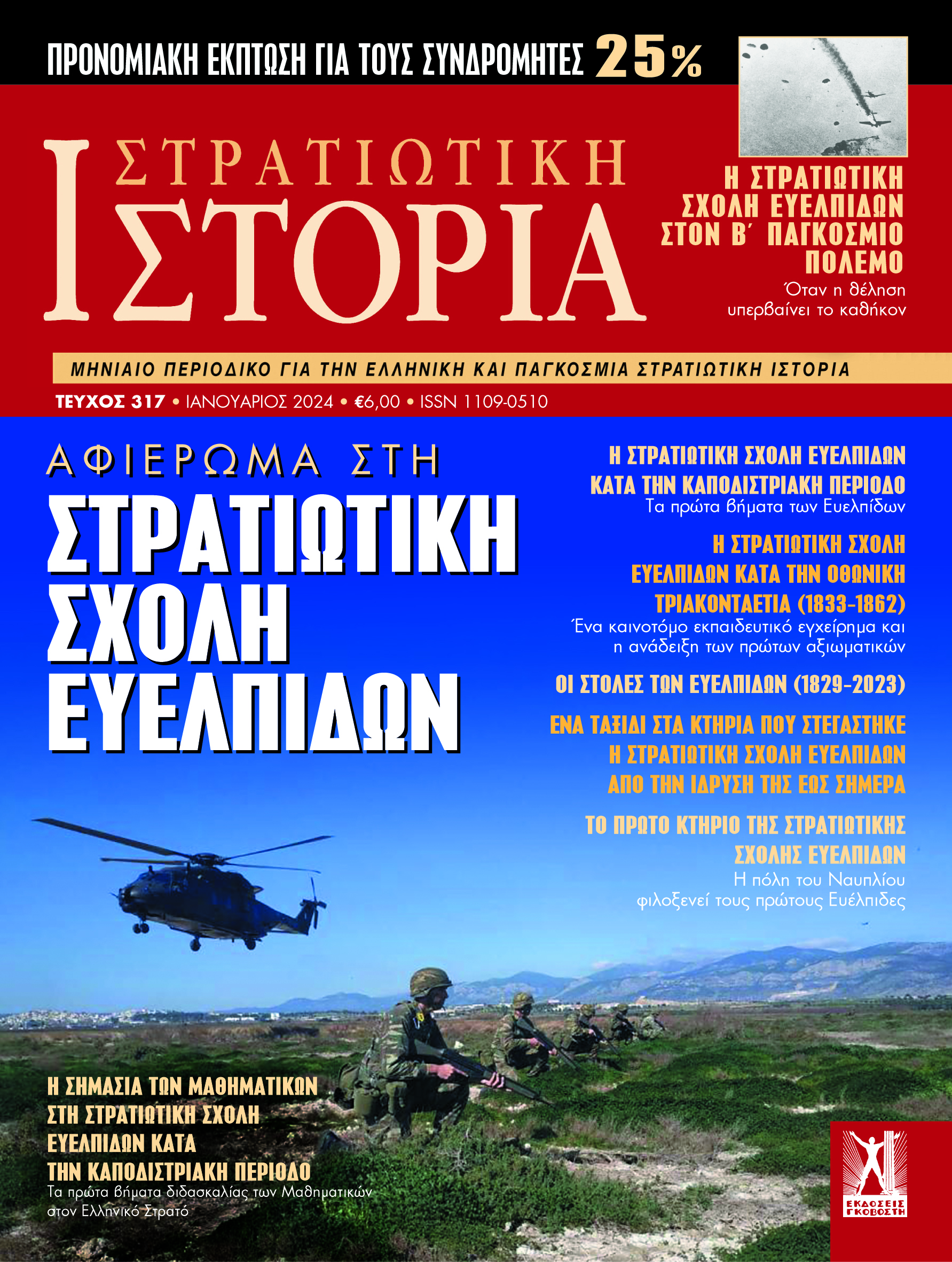 ΣΤΡΑΤΙΩΤΙΚΗ ΙΣΤΟΡΙΑ - ΤΕΥΧΟΣ 317