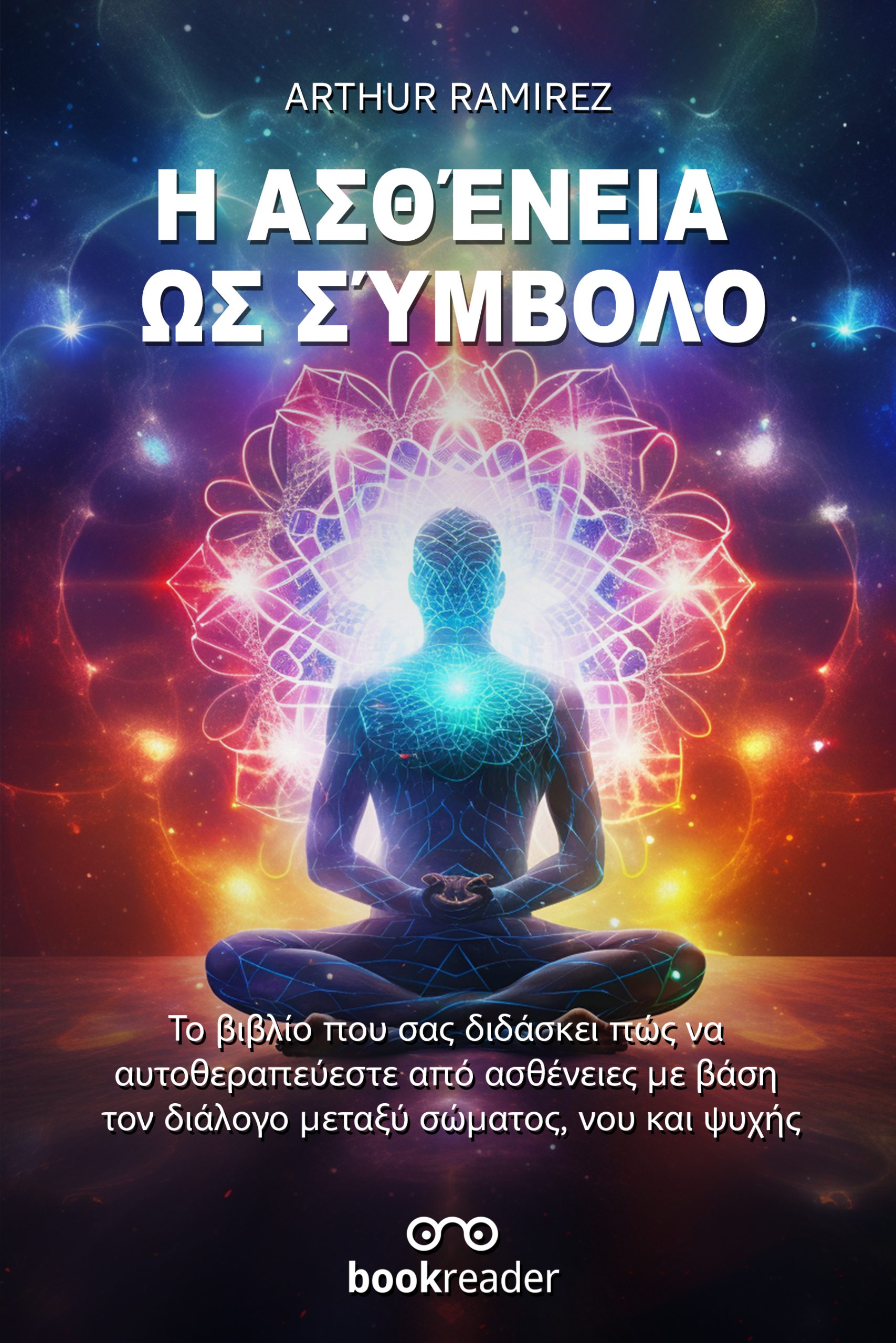 Η ΑΣΘΕΝΕΙΑ ΩΣ ΣΥΜΒΟΛΟ