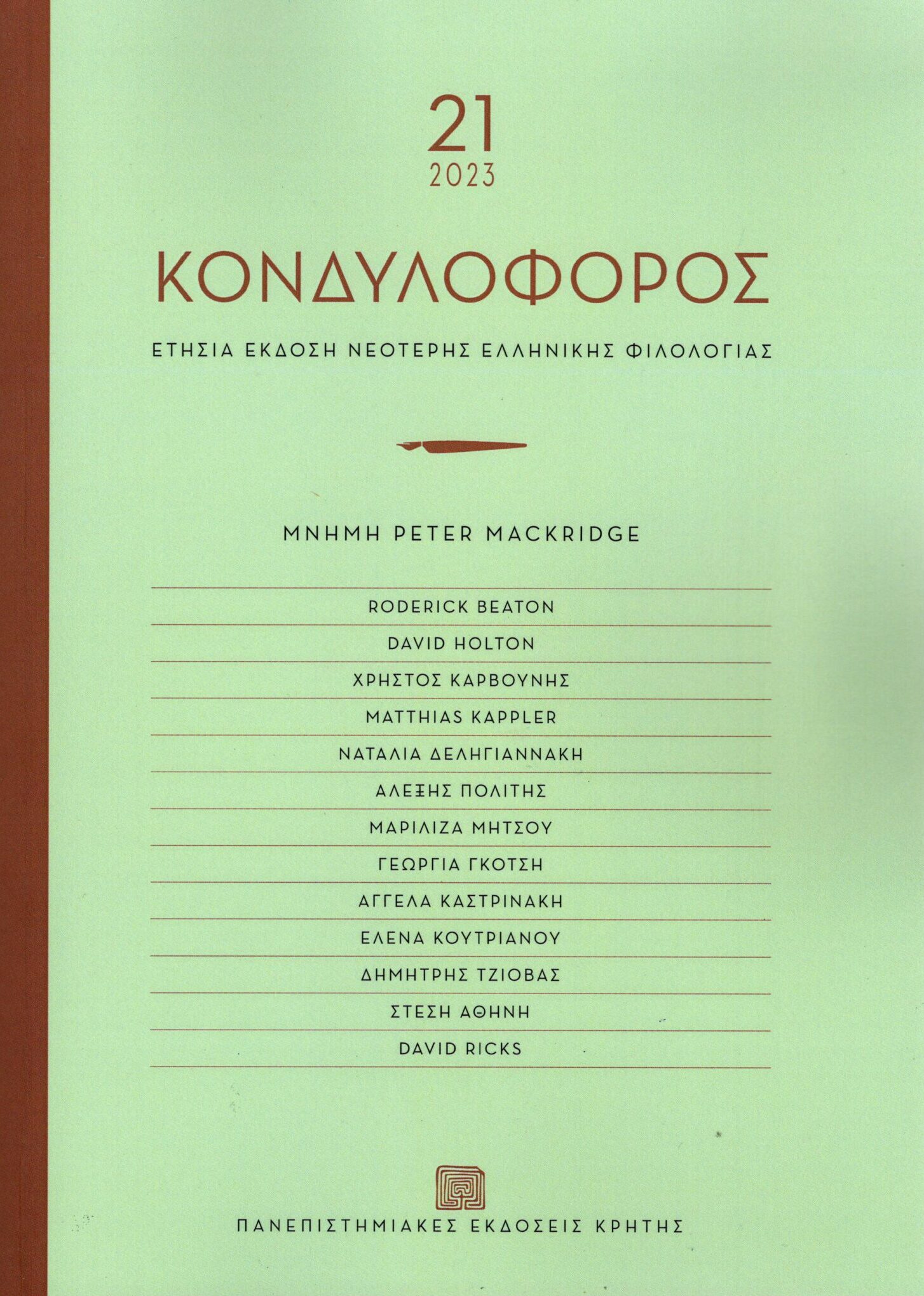 ΚΟΝΔΥΛΟΦΟΡΟΣ, ΤΕΥΧΟΣ 21, 2023