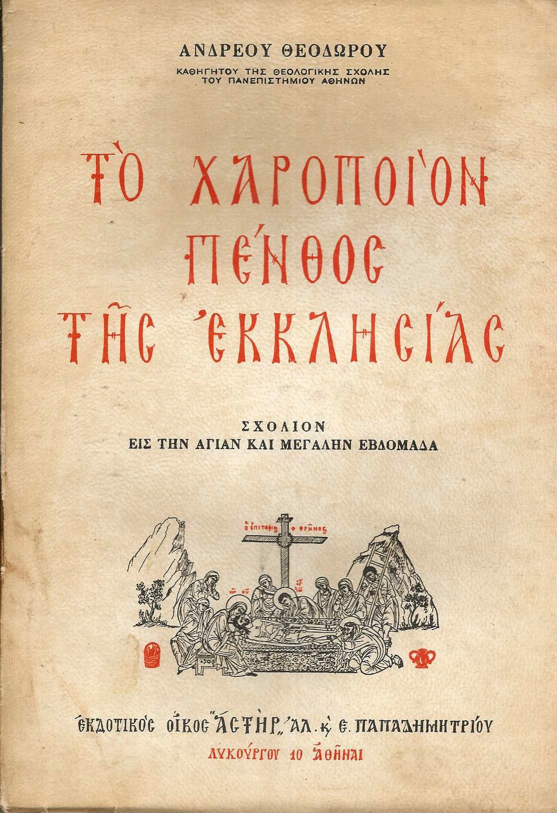 ΤΟ ΧΑΡΟΠΟΙΟΝ ΠΕΝΘΟΣ ΤΗΣ ΕΚΚΛΗΣΙΑΣ