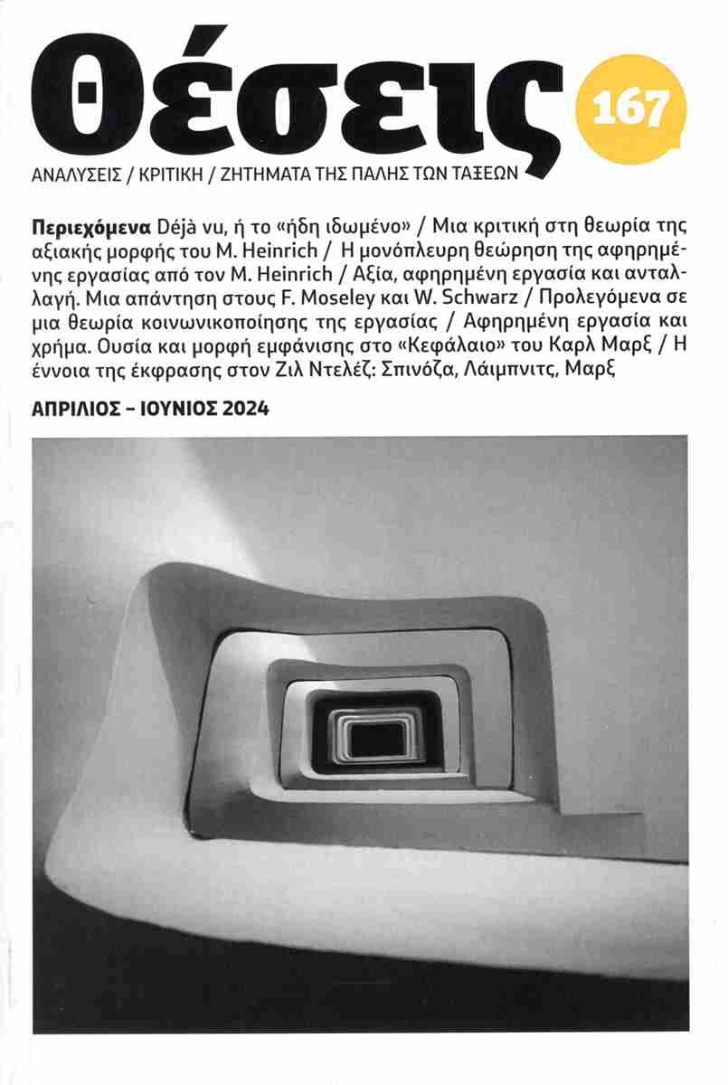 ΠΕΡΙΟΔΙΚΟ ΘΕΣΕΙΣ - ΤΕΥΧΟΣ 167, ΑΠΡΙΛΙΟΣ - ΙΟΥΝΙΟΣ 2024