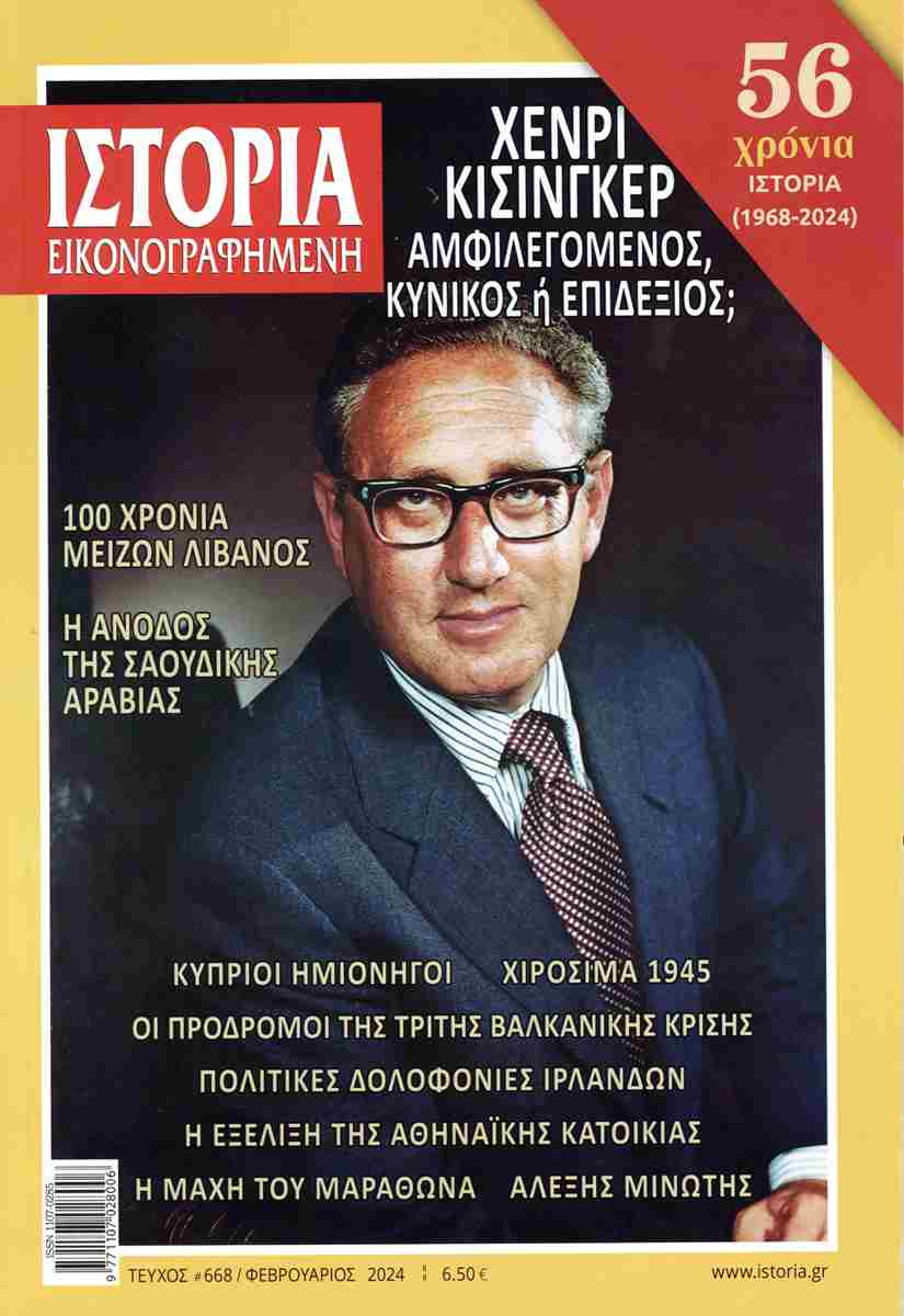 ΙΣΤΟΡΙΑ ΕΙΚΟΝΟΓΡΑΦΗΜΕΝΗ ΤΕΥΧΟΣ 668 : ΧΕΝΡΙ ΚΙΣΙΝΓΚΕΡ ΑΜΦΙΛΕΓΟΜΕΝΟΣ ΚΥΝΙΚΟΣ Η ΕΠΙΔΕΞΙΟΣ;