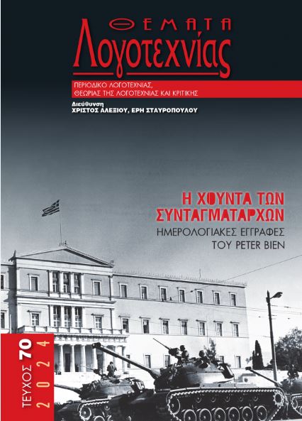 ΘΕΜΑΤΑ ΛΟΓΟΤΕΧΝΙΑΣ - ΤΕΥΧΟΣ 70: Η ΧΟΥΝΤΑ ΤΩΝ ΣΥΝΤΑΓΜΑΤΑΡΧΩΝ