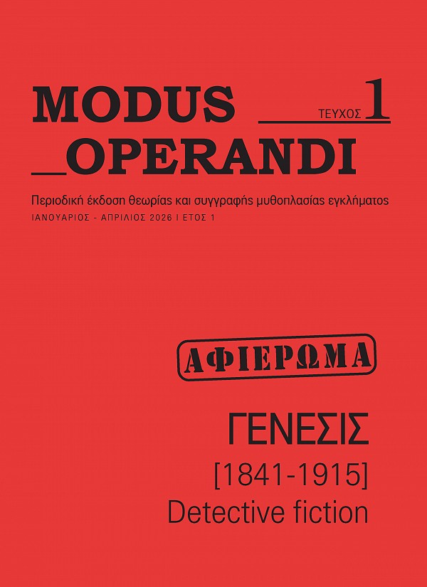 ΠΕΡΙΟΔΙΚΟ MODUS OPERANDI, ΤΕΥΧΟΣ 1, ΙΑΝΟΥΑΡΙΟΣ-ΑΠΡΙΛΙΟΣ 2026