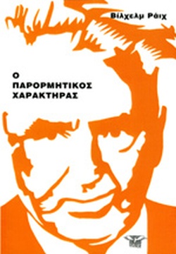 Ο ΠΑΡΟΡΜΗΤΙΚΟΣ ΧΑΡΑΚΤΗΡΑΣ