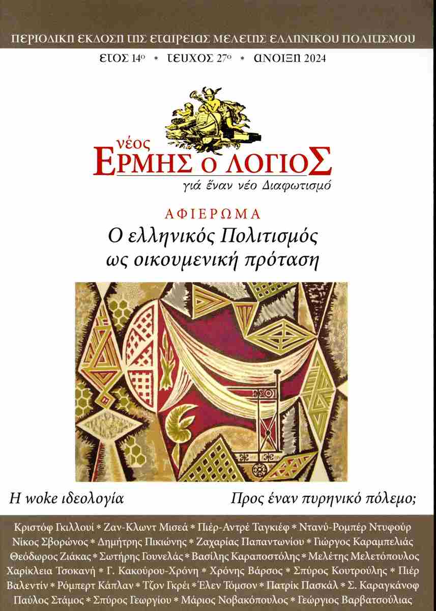 ΝΕΟΣ ΕΡΜΗΣ ΤΕΥΧΟΣ 27 ΑΝΟΙΞΗ 2024