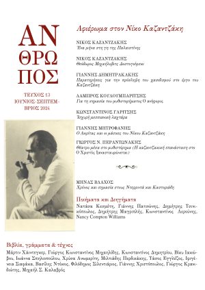 ΑΝΘΡΩΠΟΣ ΤΕΥΧΟΣ 13