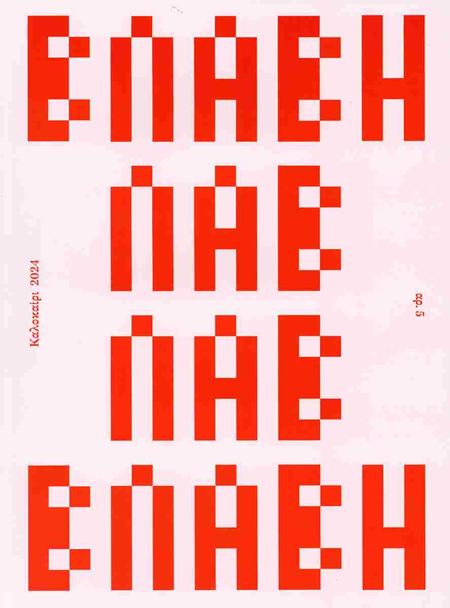 ΒΛΑΒΗ, ΤΕΥΧΟΣ 5 - ΚΑΛΟΚΑΙΡΙ 2024