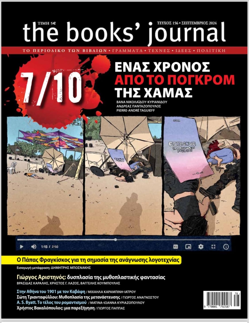 THE BOOK'S JOURNAL 156 (ΣΕΠΤΕΜΒΡΙΟΣ 2024)